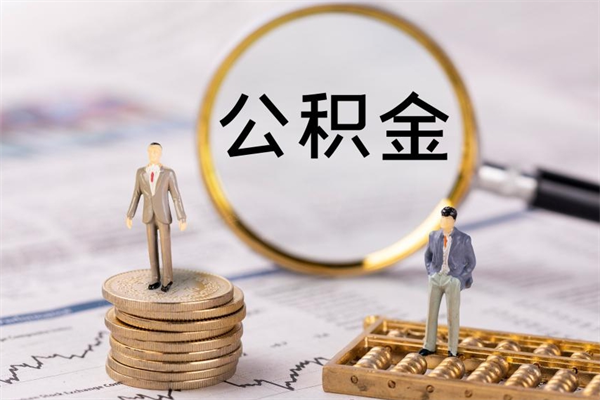 黄山公积金有办法套出来吗（公积金有什么办法可以套现吗）