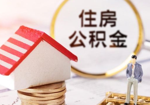 黄山离职公积金代办（离职公积金代取需要什么材料）
