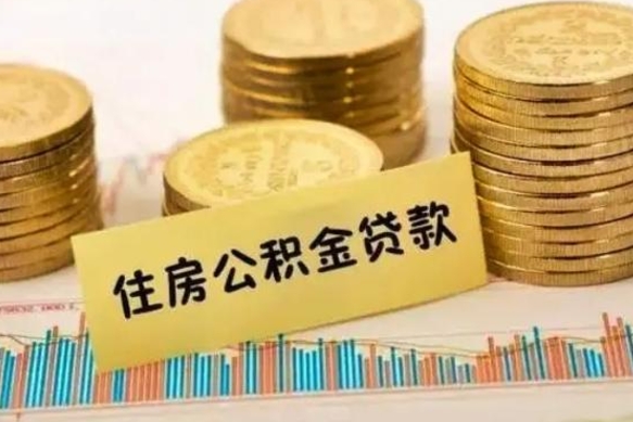 黄山公积金提5万（住房公积金5万能提多少）