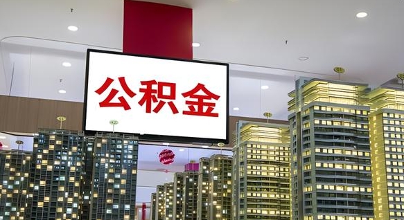 黄山离职公积金代办（离职公积金代取需要什么材料）